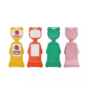 오뚜기 주차콘 DK-404 곰돌이콘 4색 (H110cm) 학교 어린이집 유치원 홍보안내 주차금지 / DKS