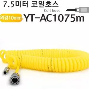 (10x6.5mm 7.5M) 야토 코일 우레탄 에어 호스/에어건/호수/콤프레샤/고압/콤퓨레샤/연질/유압/차량용
