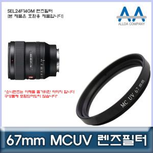 소니 SEL24F14GM 렌즈필터 67mm MCUV필터/ALLDA