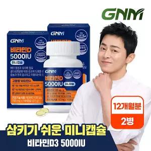 [12개월분] GNM 비타민D 5000IU 미니캡슐 180캡슐 X 2병 / 활성형 비타민디 비타민D3