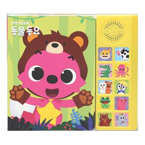 더핑크퐁 동물동요 사운드북 (50176) 14000