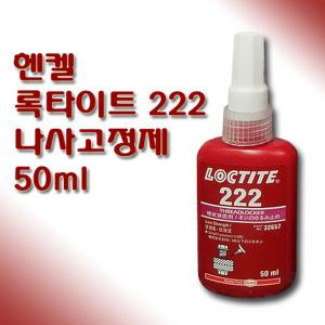 록타이트 LOCTITE 나사고정제 저강도 222 50ml