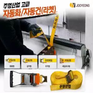 대성부품 주영산업 자동바 깔깔이바 화물바 라쳇바 4m 6m 8m 9m 10m 노란줄 황색바 국산 최고급 통기어 레일후크 이트랙 레일탑 탑차 윙바디 카고 화물차 대형트럭 짐고정 안전바 부착바 용접바 자동건 라쳇기계 안