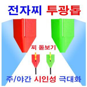 한돌 전자찌 투광톱 찌돋보기 케미 주야간 내림 노지 민물 양어장 낚시 정품 신상 파란낚시
