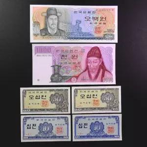 한국은행 옛날돈 필수 기초 수집 완전미사용 지폐 6종 세트(오백원 천원 오십전 십전 1번 2번)