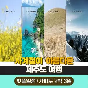 [김포출발] 제주의 특별한 섬!! 가파도 탐방 제주 패키지 2박 3일(*출발당일 예약불가/이은투어)