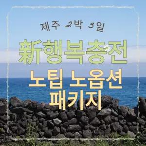 [김포출발] 제주 