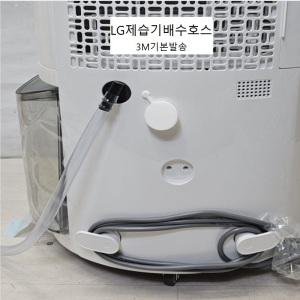 신제품 (P)LG제습기배수호스3M기본발송DQ205PEGA DQ203PECAK DQ202PBBC DQ162PGUA DQ205PBBC 전모델구매가능