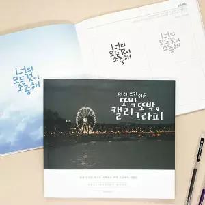 또박또박 캘리그라피 책 독학 연습 손글씨 글씨체 배우기 연습장 노트