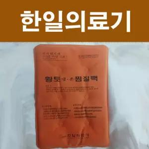 JS국산 한일의료기 황토 냉온 인견 찜질팩 중형 18cm X 25cm 전자렌지사용 Hot Cool 핫팩 쿨팩 쿨링팩