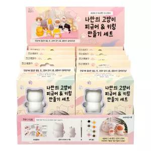 8개 조선문방구 나만의 고양이 피규어&키링 만들기 1박스