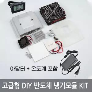 고급형 DIY 냉기모듈 조립키트 미니 열전소자냉장고 실험