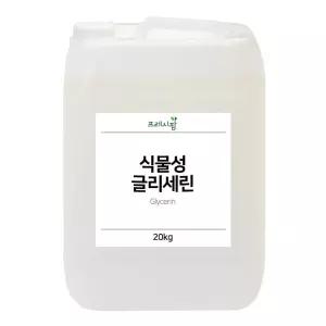 식물성글리세린 대용량 말통 글린함유율 99.5%이상 20Kg
