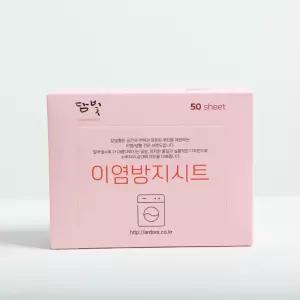 담빛홈 이염방지시트 50매 X 2팩 총 100매 빨래 세탁티슈 얼룩 이염제거