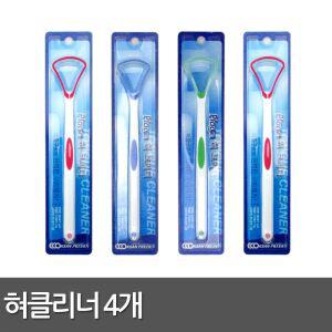플라콘 혀클리너 4개/혀크리너/설태제거/백태/혀세정/혀세척제/혀세척