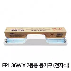 (대체상품 혼합출고)아림 데이타임 FPL 36W 2등용 전자식 형광등기구