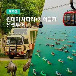 [푸꾸옥] 고스트트래블 원데이 사파리 케이블카 선셋투어