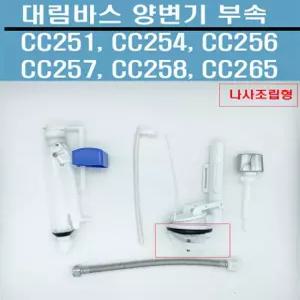 CC251,CC254,CC256,양변기부속,대림양변기부속,대림바스변기부속,구형,나사조립형(셋트)