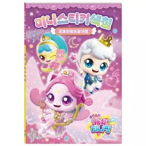 슈팅스타 티니핑 시즌5 미니 스티커 색칠 오로라핑 왕자핑 캐릭터/공부 놀이 책 도안 컬러링 북 어린이