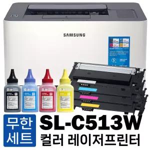 무한프린터 개조 삼성 무선출력 레이저프린터 SL-C513W (무한토너+리필파우더) 컬러레이저프린트