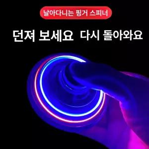 잘고른샵 플라잉스피너 LED 스트레스해소장난감 키덜트 피젯스피너 피젯토이