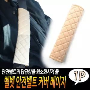(베이지) 벨벳 안전 벨트 커버/차량/밸트/카바/디자인/승용차/경차/SUV/세단/자차/선물용/쓸림방지/교체용