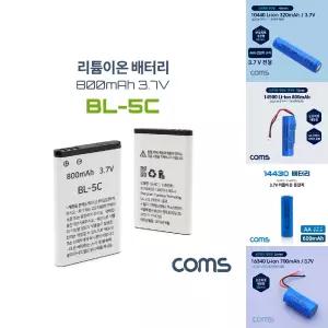 Coms 리튬이온 배터리(BL-5C) 800mAh 3.7V/18650/충전지/AAA/리튬/이온/배터리/충전용/건전지/26650/드론