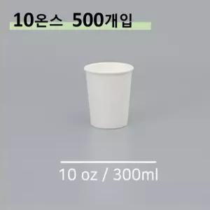 킹컵 종이컵 10온스 500개 (국내생산 무지종이컵 300ml)