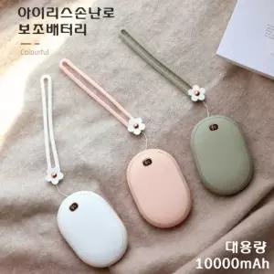 핸드워머 아이리스 손난로 보조배터리 대용량 10000mA USB 충전식 멀티