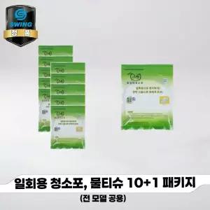 [본사직영] 파워스윙청소기 일회용청소포 물티슈 10 + 1 패키지 (전 모델 공용)