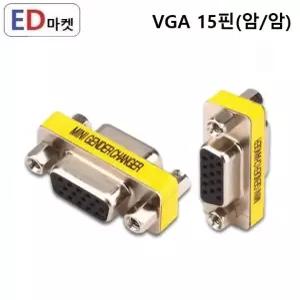 VGA 15핀 (암/암) 연장 젠더 (M/M) RGB 모니터 젠더