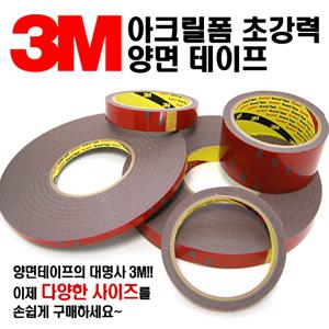 3M 아크릴폼 초강력 양면 테이프/3M양면테이프초강력