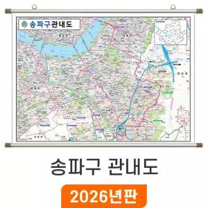 서울 송파구 관내도 / 족자(小) 소형 110x80cm - 최신판 서울시 송파구지도 전도 소 소형 송파구전도 관내 행정 지도 코리아