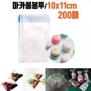 (200매 10X11) 마카롱 OPP봉투 포장 비닐 접착 봉투/디저트/발렌타인데이/화이트데이/크리스마스/과자
