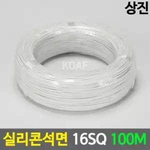 상진 전선 실리콘석면 SGW 16SQ 100M