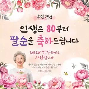 [맑은누리디자인] 팔순현수막 020 [주문제작] 고희연 이벤트