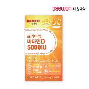 [대원제약] 프리미엄 비타민D 5000IU (300mg*30캡슐)