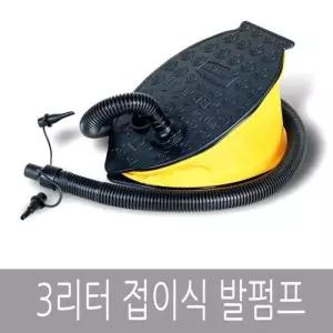 접이식 공기주입 대용량 3리터 튜브 발펌프 공기주입기 매트 발펌프