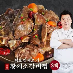 [하프클럽/정호영]정호영셰프의 황제소갈비찜 500g x 3팩
