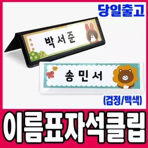 [문구티쳐] 마그피아 이름표자석클립 (검정/백색) 2중택1 자석 포켓형클립 칠판게시용 학습준비물 네임자석홀더
