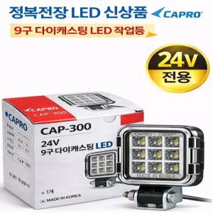 대성부품 정복전장 CAP-300 24V 9구 다이캐스팅 LED 작업등 24W 국산 사각 안개등 보조등 전조등 화물차 대형트럭 중장비 특장차용