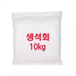 생석회 석회가루 10kg x 2개입 땅다지기 방제 소독 분말 건축자재
