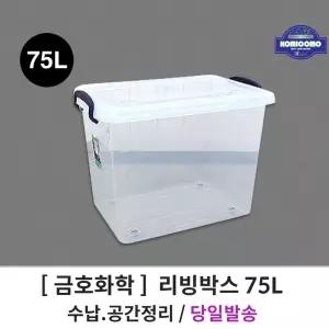 (금호화학) 리빙박스 75L 플라스틱 다용도 보관함/손잡이/수납함/서랍/바스켓/수납/정리/스퀘어/심플/옷