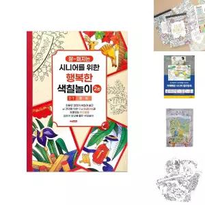 성인 컬러링북 색칠북 노인 어르신 색칠놀이 2탄 (1단계) 화투 색칠공부/학습지/그림/색칠/하기/시니어