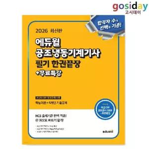 # 2026 [에듀윌] 공조냉동기계[기사] 필기 한권끝장