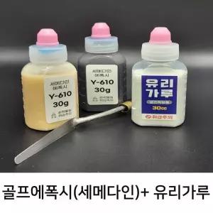 Best누적판매 골프 피팅용 에폭시+유리가루 골프전문점 골프용품 몬스터골프 TA2710389
