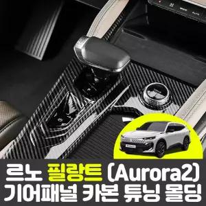 르노 필랑트 Aurora2 차량용품 자동차 기어패널 기어봉 카본 커버 튜닝 몰딩