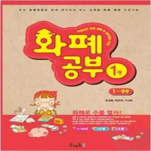 굿마켓 아동 화폐공부 1권 수세기 유아수학 수놀이 숫자공부