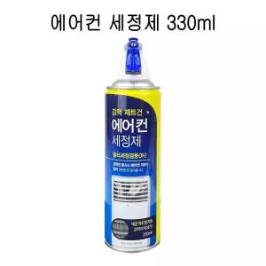 에어컨 세정제 330ml -O/강력/제트건/필터/세정/겸용/청소/탈취/용품/키트/틈새/벽걸이/곰팡이/냄새/제거