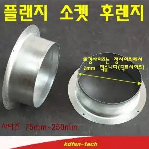 후렌지소켓 테이크오프 덕트기구 송풍기연결구 75파이 100파이 125파이 150파이 200파이 250파이 300파이 1